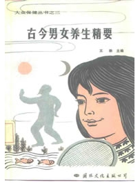 《古今男女养生精要》作者：王勋