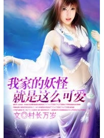 《我家的妖怪就是这么可爱》作者：村长万岁