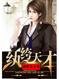 《纨绔天才》作者：魂断心不死