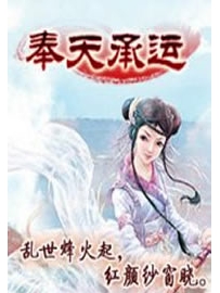 《奉天承运》作者：西风紧