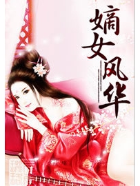《嫡女风华》作者：浅浅的心