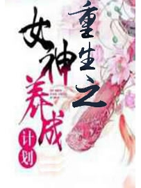 《重生之女神养成计划》作者：维斯特帕列