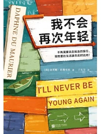 《我不会再次年轻》作者：杜穆里埃