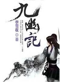 《九幽记》作者：李雪夜