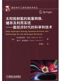 《太阳能制氢的能量转换、储存及利用系统——氢经济时代的科学和技术》作者：齐尼