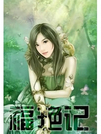 《福艳记》作者：括号小猪