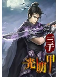 《三千光明甲》作者：刘建良