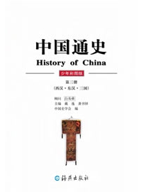 《中国通史（少年彩图版）》西汉、东汉、三国 作者：史学会