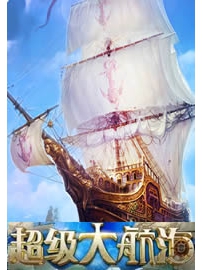 《超级大航海》作者：虾写