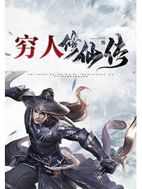 《穷人修仙传》作者：影·魔