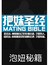 《泡妞秘籍之把妹圣经》作者：无名