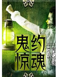《鬼约惊魂》作者：黑色血红