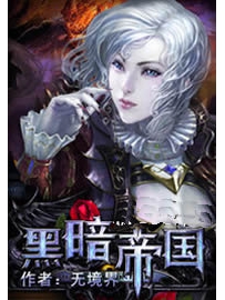 《黑暗帝国》作者：无境界