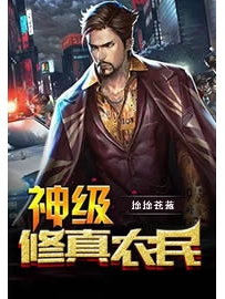 《神级修真农民》作者：徐徐苍蓝