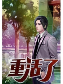 《重活了》作者：尝谕