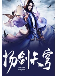 《扬剑天穹》作者：网络骑士