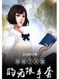 《我抢了灭霸的无限手套》作者：宝月流光