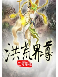 《洪荒界尊》作者：三号掌柜