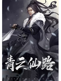 《青云仙路》作者：普祥真人