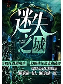 《迷失之城》作者：潇晗