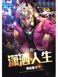 《 超级潇洒人生》作者：胖达福