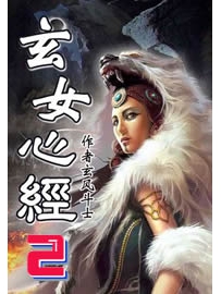 《玄女心经2》作者：玄风斗士