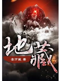 《地藏》 作者：金万藏