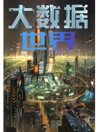 《大数据世界》作者：墨乡