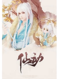 《仙动》作者：碧落黄泉