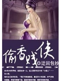 《偷香贱侠》作者：迂回包抄