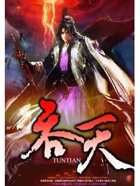 《吞天》作者：静夜寄思
