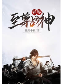 《异界至尊战神》作者：独孤小杜
