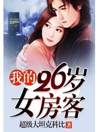 《我的26岁女房客》作者：超级大坦克科比