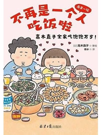 《不再是一个人吃饭啦》作者：高木直子