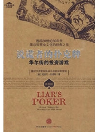 《说谎者的扑克牌 : 华尔街的投资游戏》作者：刘易斯
