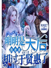 《我老婆明明是天后却过于贤惠了》作者：光影