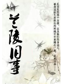 《兰陵旧事》作者：锦秋词