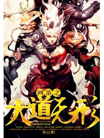 《网游之大道无形》作者：陈让