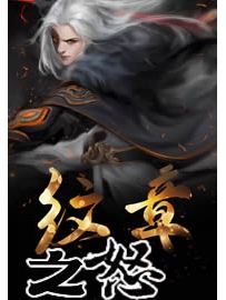 《纹章之怒》作者：金寻者