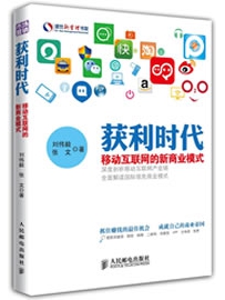 《获利时代：移动互联网的新商业模式》作者：刘伟毅