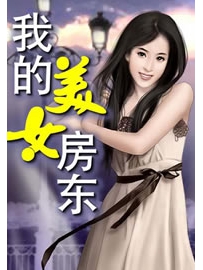 《我的美女房东》作者：会痛的石头