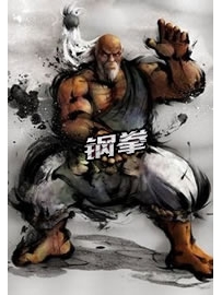 《刚拳》作者：高森
