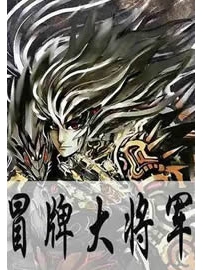 《冒牌大将军》作者：胖大将军