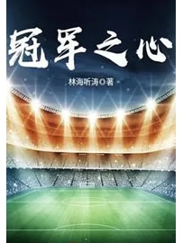 《冠军之心》作者：林海听涛