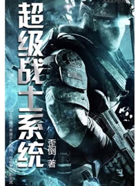 《超级战士系统》作者：歪倒