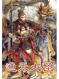 《通天大圣》作者：蛇吞鲸