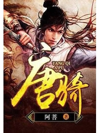 《唐骑》作者：阿菩