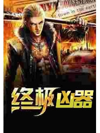《终极凶器》作者：八寸
