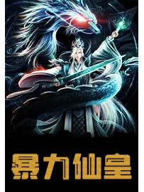《暴力仙皇》作者：牛蛙