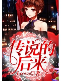《传说的后来》作者：Loeva